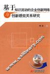 基于知识流动的企业创新网络与创新绩效关系研究