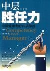 中层胜任力  中层管理者的12项修炼