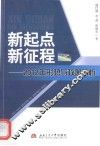 新起点新征程-2012年形势与政策解析