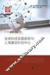 全球科技发展趋势与上海建设科技中心  上海出版资金项目