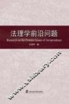 法理学前沿问题