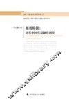 枢机转捩  近代中国代议制度研究
