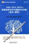 MBA MPA MPAcc管理类联考历年真题秒杀攻略  数学+逻辑