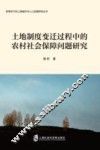 土地制度变迁过程中的农村社会保障问题研究