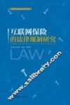 互联网保险的法律规制研究