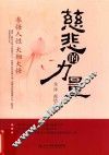 慈悲的力量  参悟人生  大彻大悟