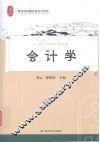 会计学