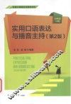 实用口语表达与播音主持  第2版