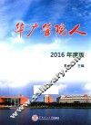 华广管院人  2016版