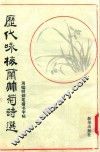 艺海纵横  5  历代咏梅兰竹菊诗选