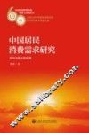 中国居民消费需求研究  波动与增长的视角