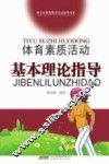 体育素质活动基本理论指导