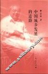 中国城乡发展的道路