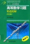 吉米多维奇高等数学习题精选精解