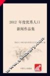 2012年度优秀人口新闻作品集