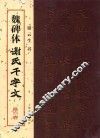 魏碑体《谢氏千字文》