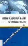 经营性领域财政资金股权投资改革问题研究