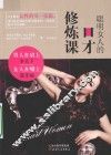 聪明女人的口才修炼课
