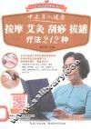 中老年人健康按摩艾灸刮痧拔罐疗法212种