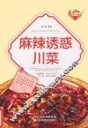 麻辣诱惑川菜