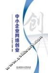 中小企业网络创业