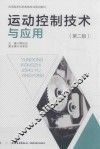 运动控制技术与应用