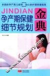 孕产期保健细节规划金典