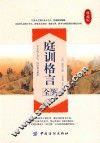 庭训格言全鉴