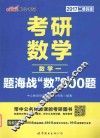 考研数学题海战“数”800题  数学  1
