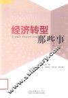 经济转型那些事