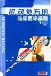 运动处方的临床医学基础