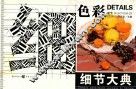 细节大典  色彩·细节