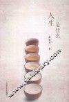 人生是什么 封面