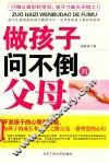 做孩子问不倒的父母