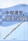 中观课堂的思考与实践