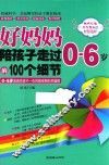 好妈妈陪孩子走过0-6岁的100个细节