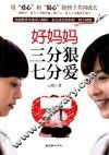 好妈妈三分狠七分爱