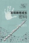 发现教师成长密码