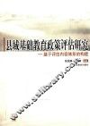 县域基础教育政策评估研究  基于评估内容体系的构建 电子书封面