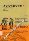 文学的理想与精神  上