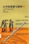 文学的理想与精神  下