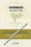 成就人一生的修身好习惯