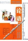 小学生国学经典教育读本  论语