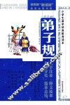 小学生国学经典教育读本  弟子规