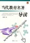 当代教育名著导读