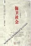 保卫社会  修订版