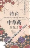 特色中草药及配方  6