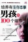 培养有生存本事男孩的100个细节