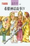 希腊神话故事  4  注音·全彩·修订本