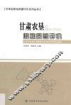 甘肃省耕地质量评价系列丛书  甘肃农垦耕地质量评价